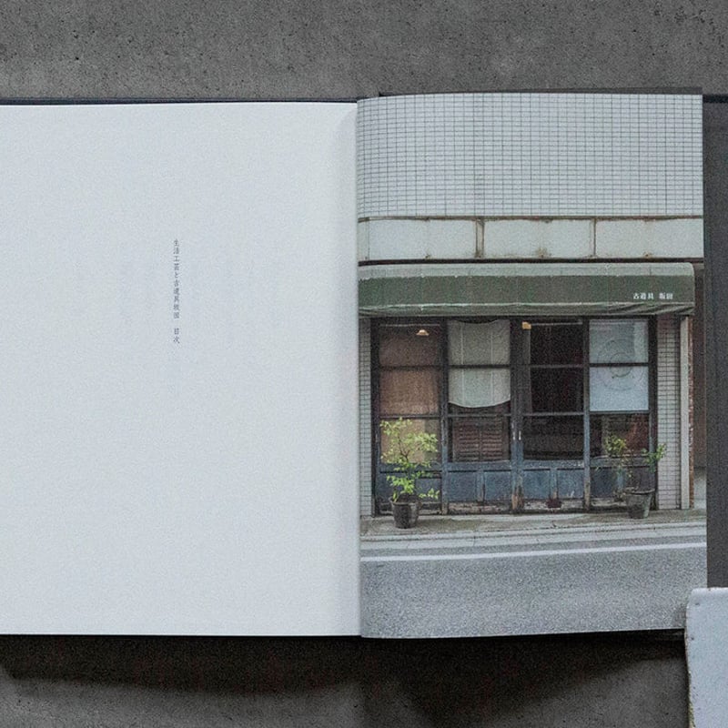 生活工芸と古道具坂田 | 誠光社 通信販売