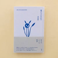 寝ぼけ眼のアルファルファ | 誠光社 通信販売