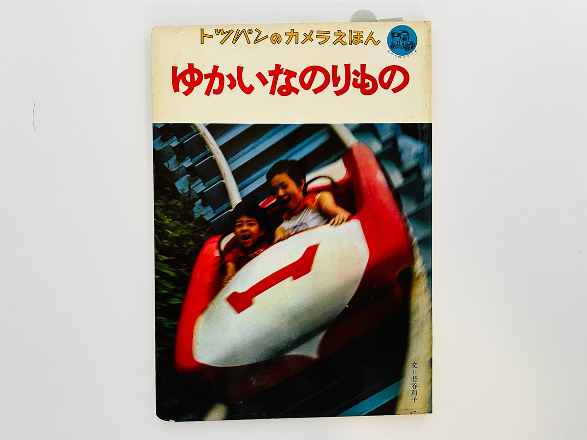 トッパンのカメラえほん ゆかいなのりもの | 誠光社 通信販売