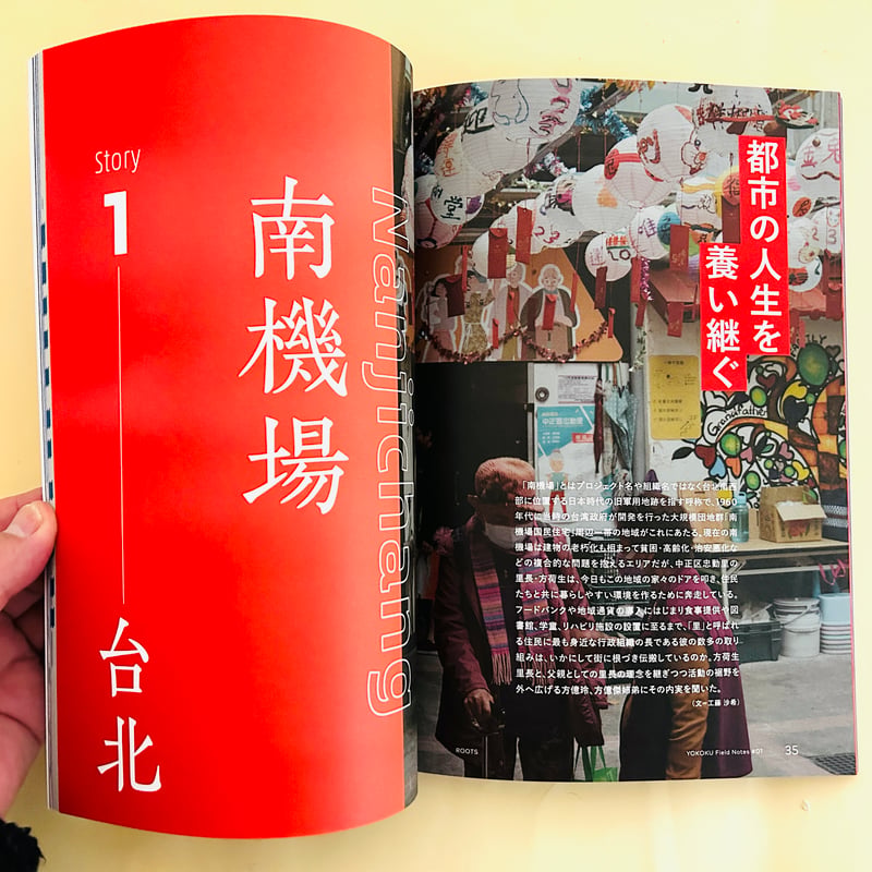 YOKOKU Field Notes #01 台湾・編みなおされるルーツ | 誠光社 通信販売