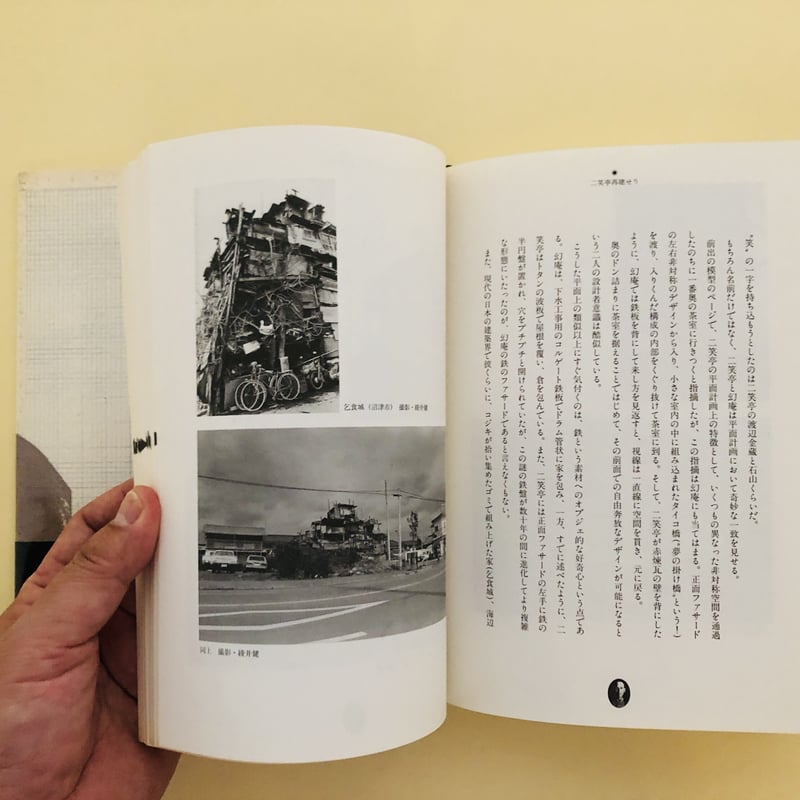 二笑亭奇譚 五〇年目の再訪記 | 誠光社 通信販売