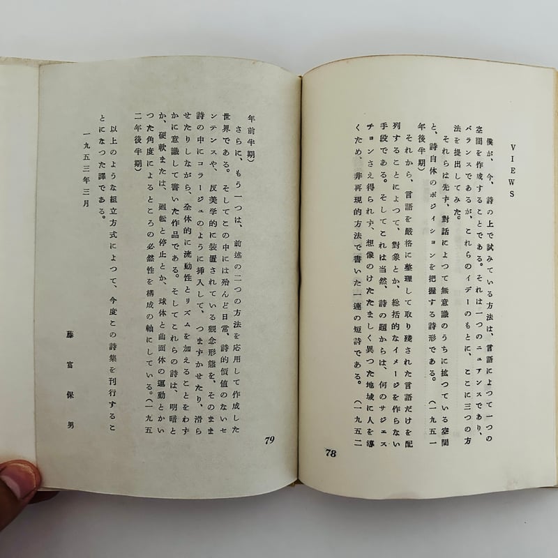 藤富保男詩集「コルクの皿」 藤富保男詩集 コルクの皿 | 誠光社 通信販売