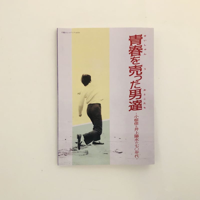 青春を売った男たち 小椋佳と井上陽水の70年代 青春を売った男達〜小椋佳と井上陽水の70年代」円盤のレコブック
