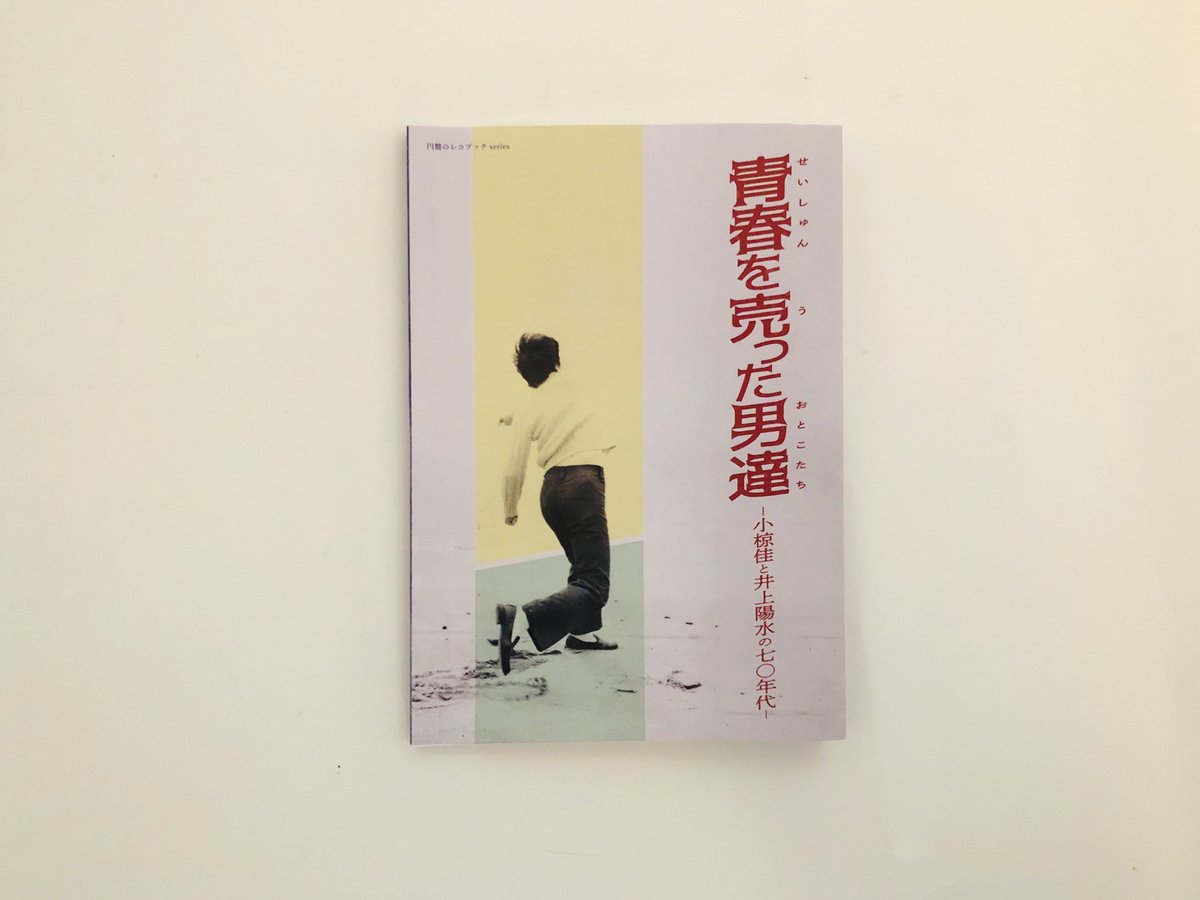 青春を売った男達 | 誠光社 通信販売