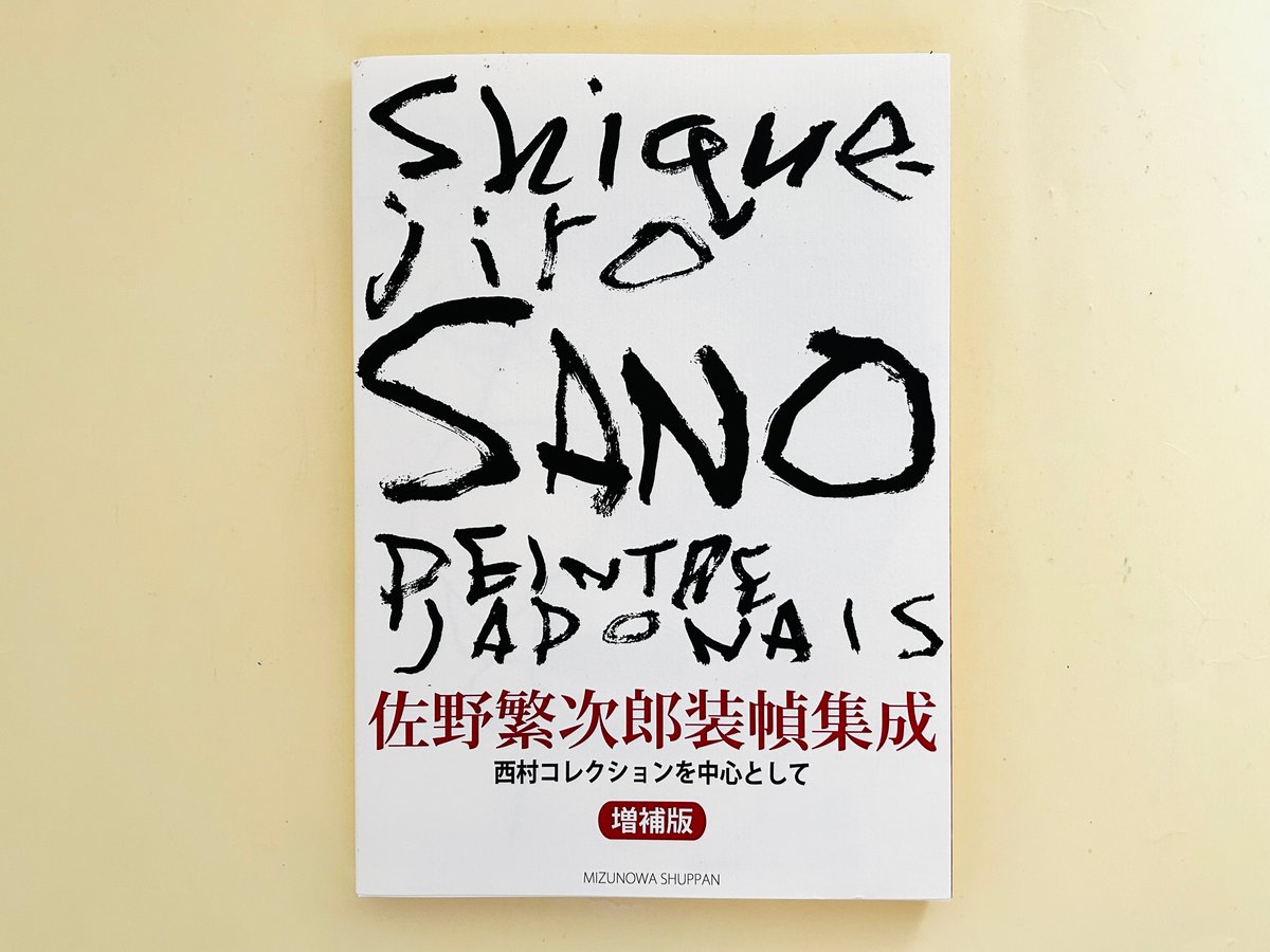 佐野繁次郎装幀集成 増補版 | 誠光社 通信販売