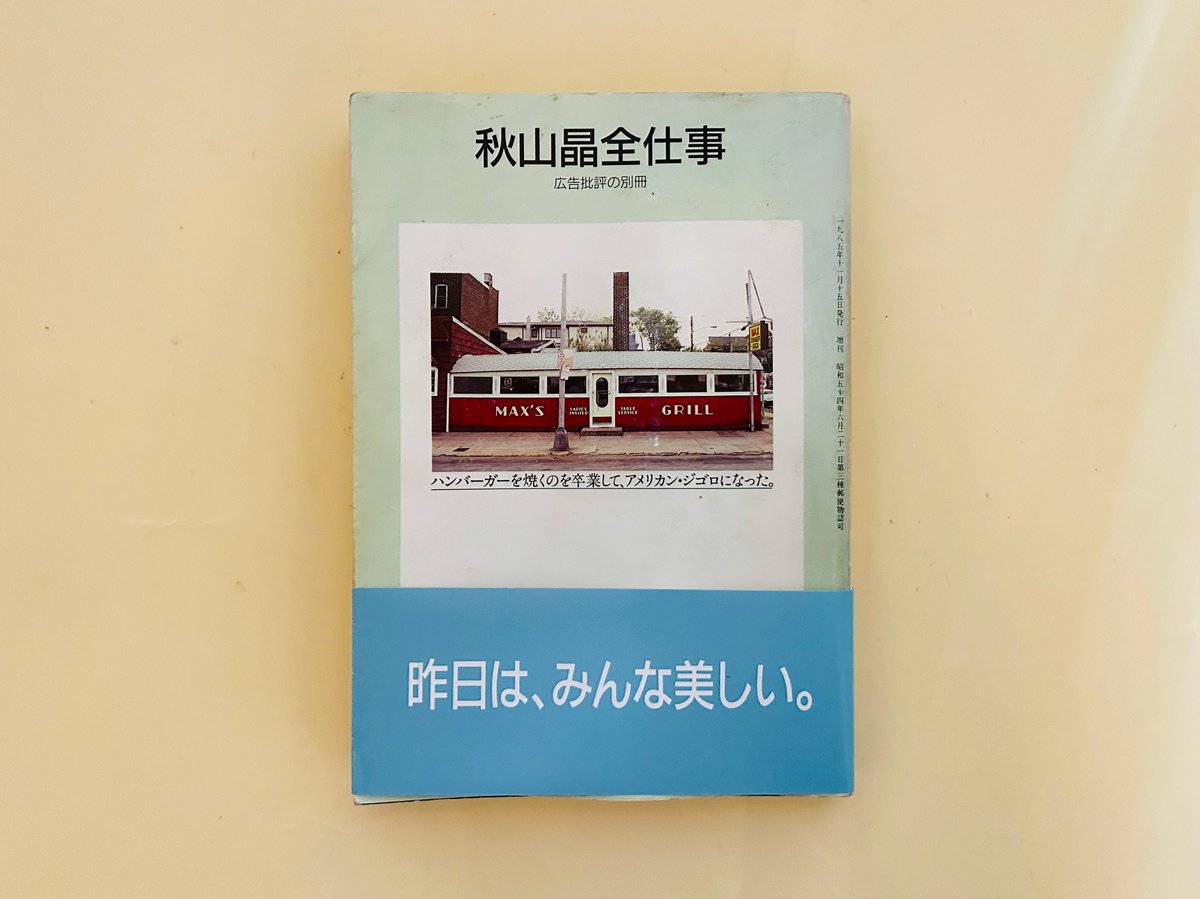 秋山晶全仕事 希少本 昭和の広告 秋山晶全仕事 希少本 昭和の広告 秋山晶全仕事 希少本 昭和
