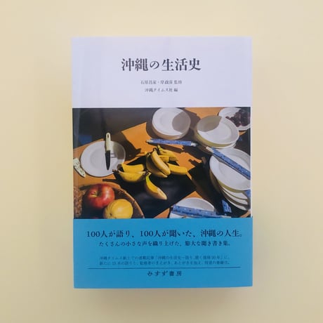 沖縄の生活史