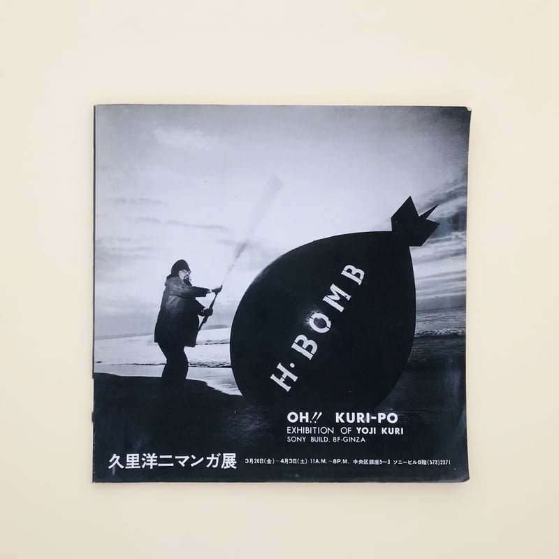 久里洋二　YOJI KURI ポップアート「Oh!」 久里洋二マンガ展 OH!! KURI-PO EXHIBITION OF YOJI KURI |