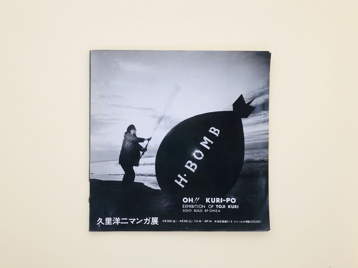 久里洋二マンガ展 OH!! KURI-PO EXHIBITION OF YOJI KURI |