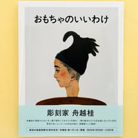 おもちゃのいいわけ