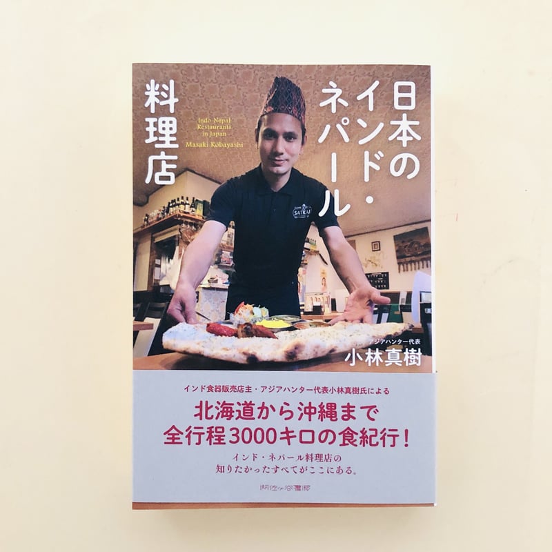 日本のインド・ネパール料理店 | 誠光社 通信販売