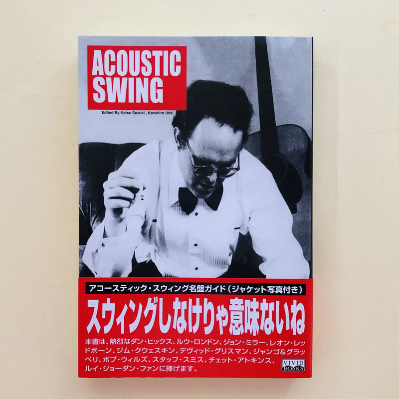アコースティック・スウィング | 誠光社 通信販売