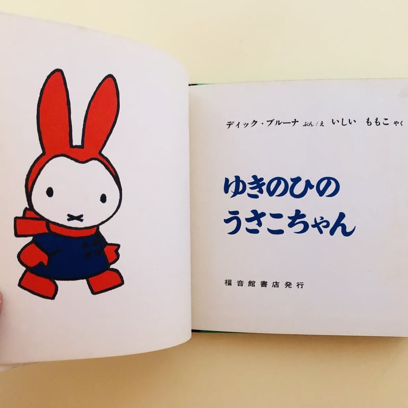 ゆきのひのうさこちゃん | 誠光社 通信販売