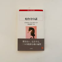 《独立書店ネットワークリクエスト復刊》灯台守の話