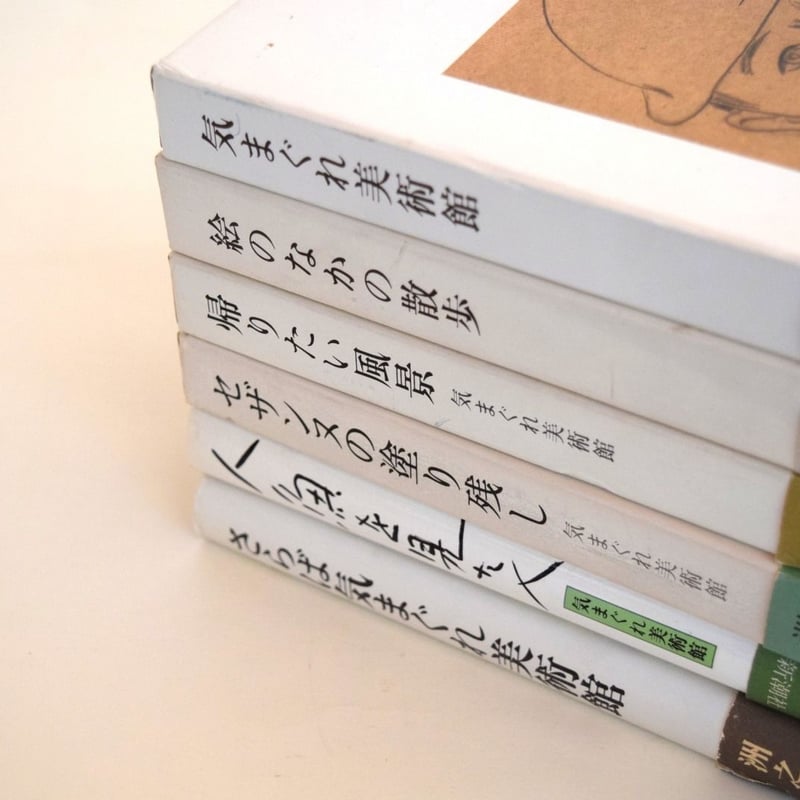 きまぐれ美術館 6冊セット | 誠光社 通信販売