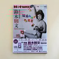 Hotwax 日本の映画とロックと歌謡曲 vol.8
