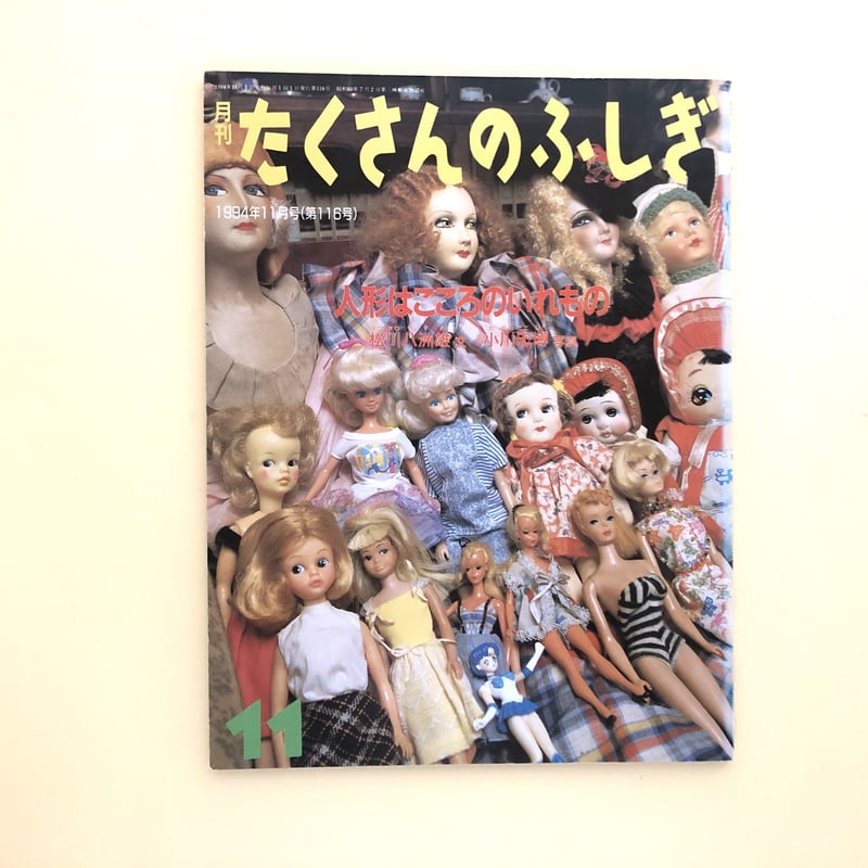たくさんのふしぎ 1994年11月号 人形はこころのいれもの | 誠光社 通信販売