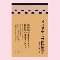 オルタナティブ民俗学