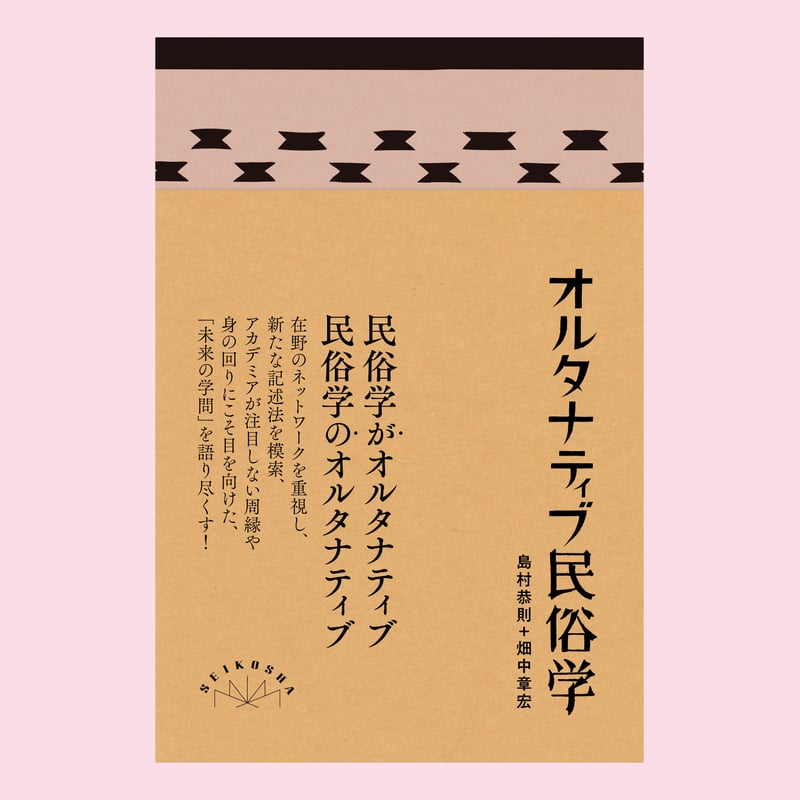 オルタナティブ民俗学 | 誠光社 通信販売