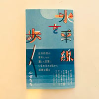 水平線を歩く
