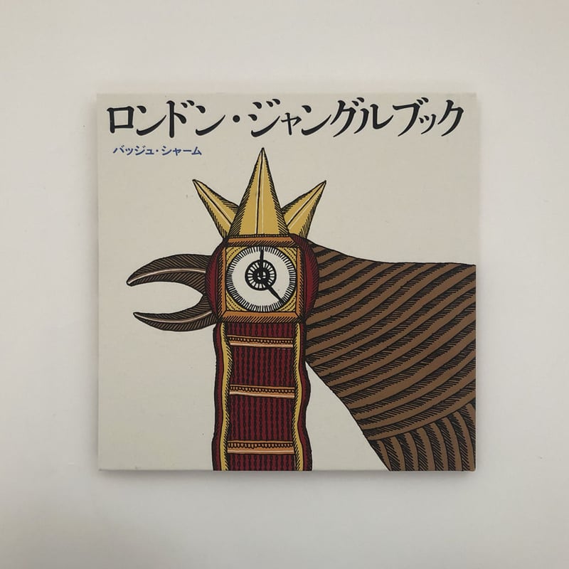 ロンドン・ジャングルブック | 誠光社 通信販売