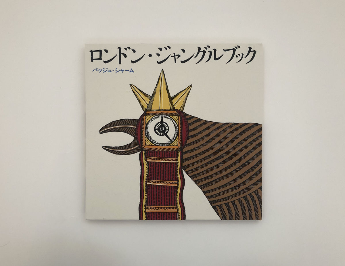 ロンドン・ジャングルブック | 誠光社 通信販売