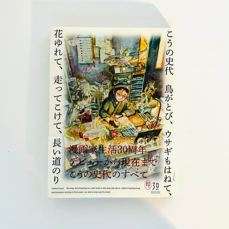 こうの史代 鳥がとび、ウサギもはねて、花ゆれて、走ってこけて、長い道のり