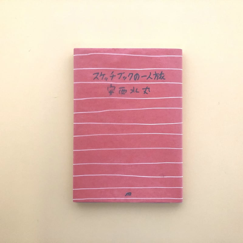 スケッチブックの一人旅 | 誠光社 通信販売