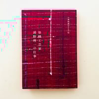 染織工芸家 浦野理一の仕事 小津映画のきもの帖