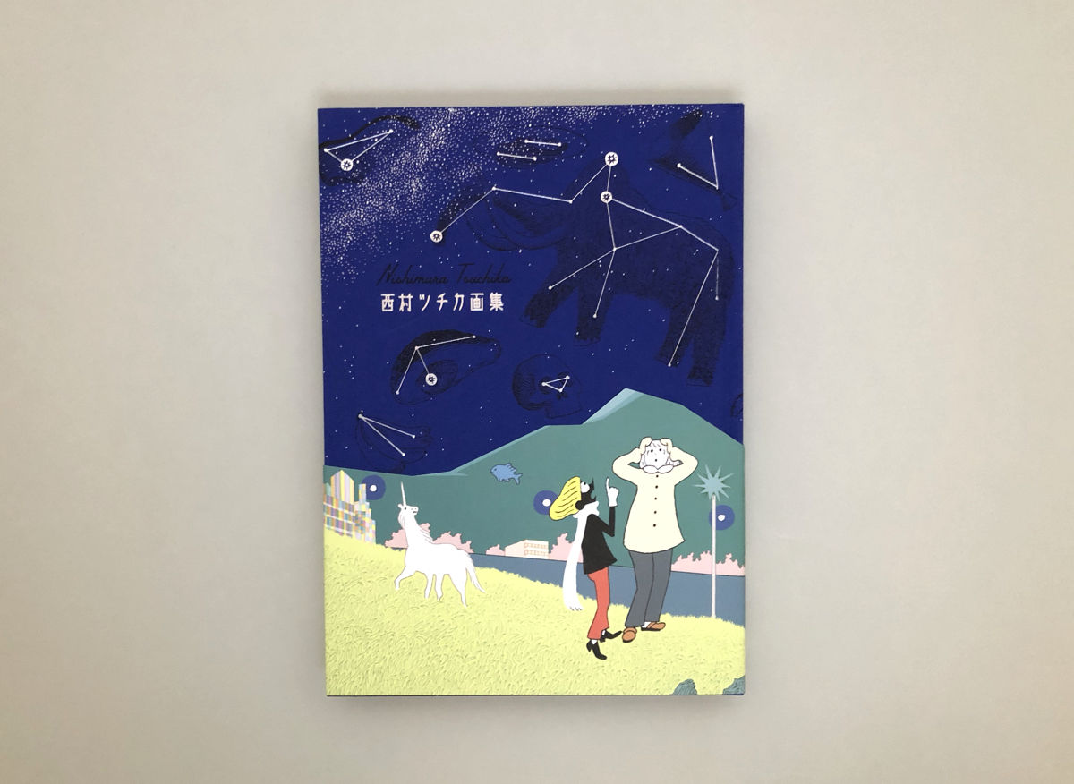 西村ツチカ画集 | 誠光社 通信販売