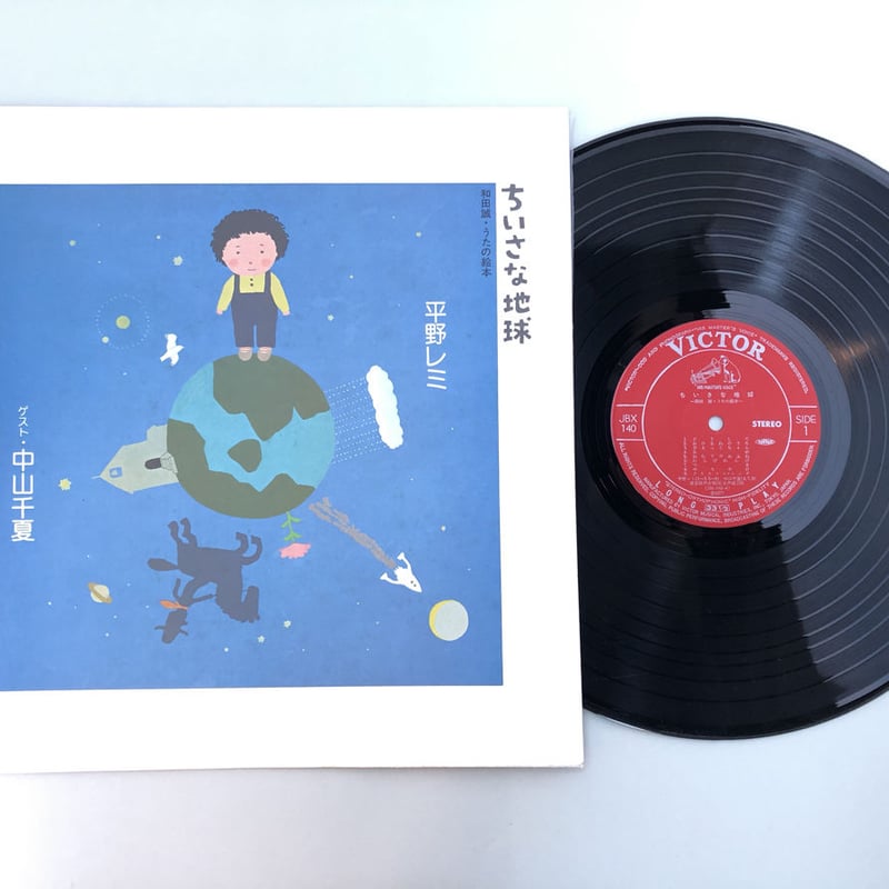 ちいさな地球 和田誠・うたの絵本 | 誠光社 通信販売
