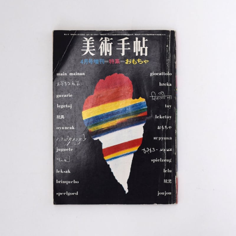 美術手帖 1965年4月号増刊=特集=おもちゃ | 誠光社 通信販売