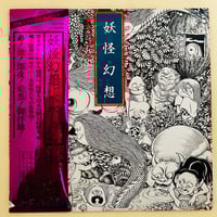 実録！世界オカルト音楽大全 1（CD） | 誠光社 通信販売