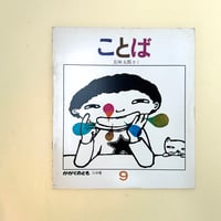 かがくのとも　114号　ことば