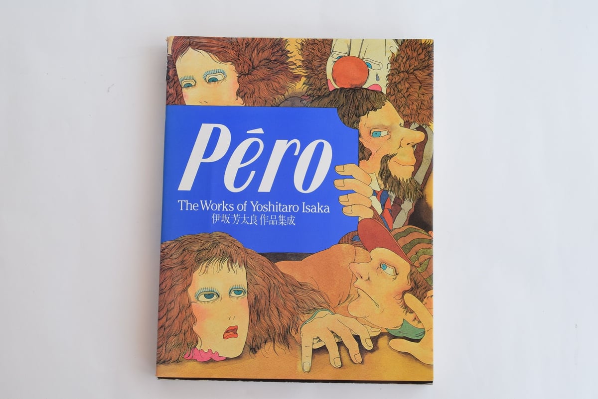 Pero 伊坂芳太良作品集 | 誠光社 通信販売