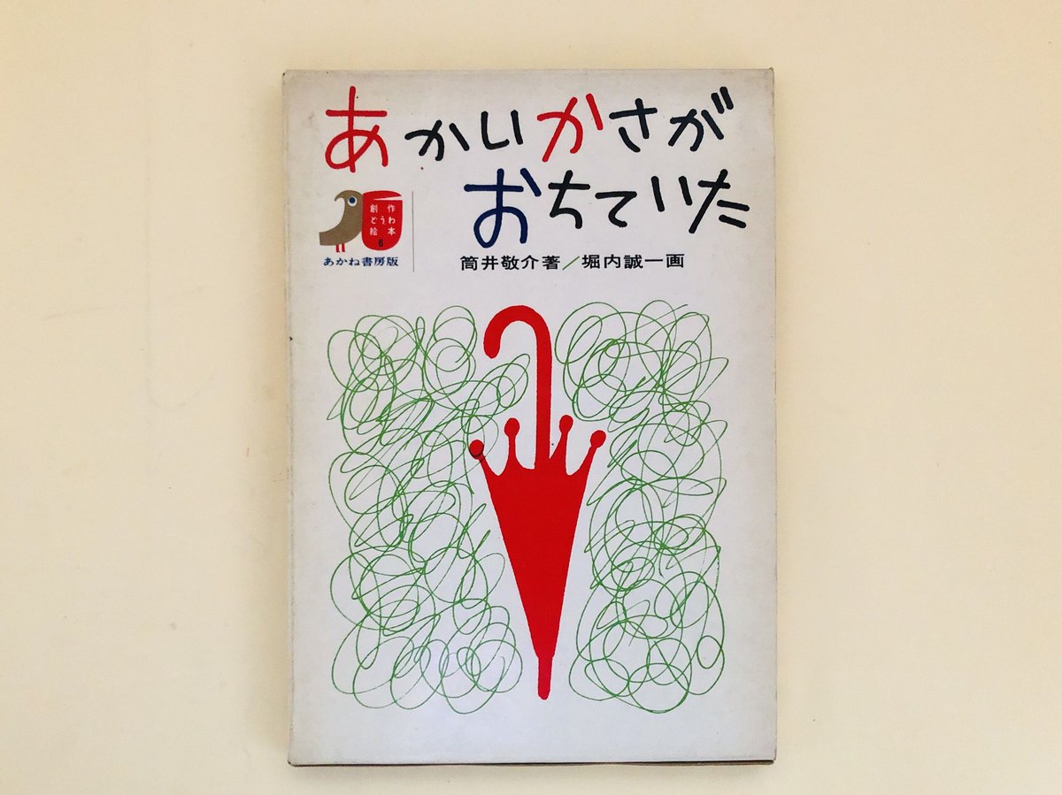 あかいかさがおちていた | 誠光社 通信販売