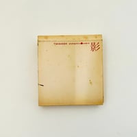 愛の傾向と対策 プラネタリーブックス16 | 誠光社 通信販売