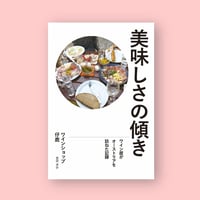 美味しさの傾き 新装版