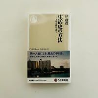 生活史の方法   人生を聞いて書く