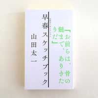 (希少本)寝ぼけ眼のアルファルファ　山名昇 寝ぼけ眼のアルファルファ | 誠光社 通信販売