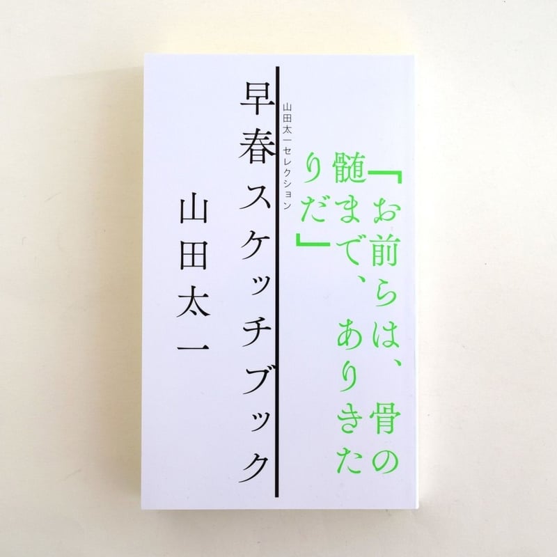 山田太一セレクション 早春スケッチブック | 誠光社 通信販売 山田太一セレクション 早春スケッチブック | 誠光社 通信販売