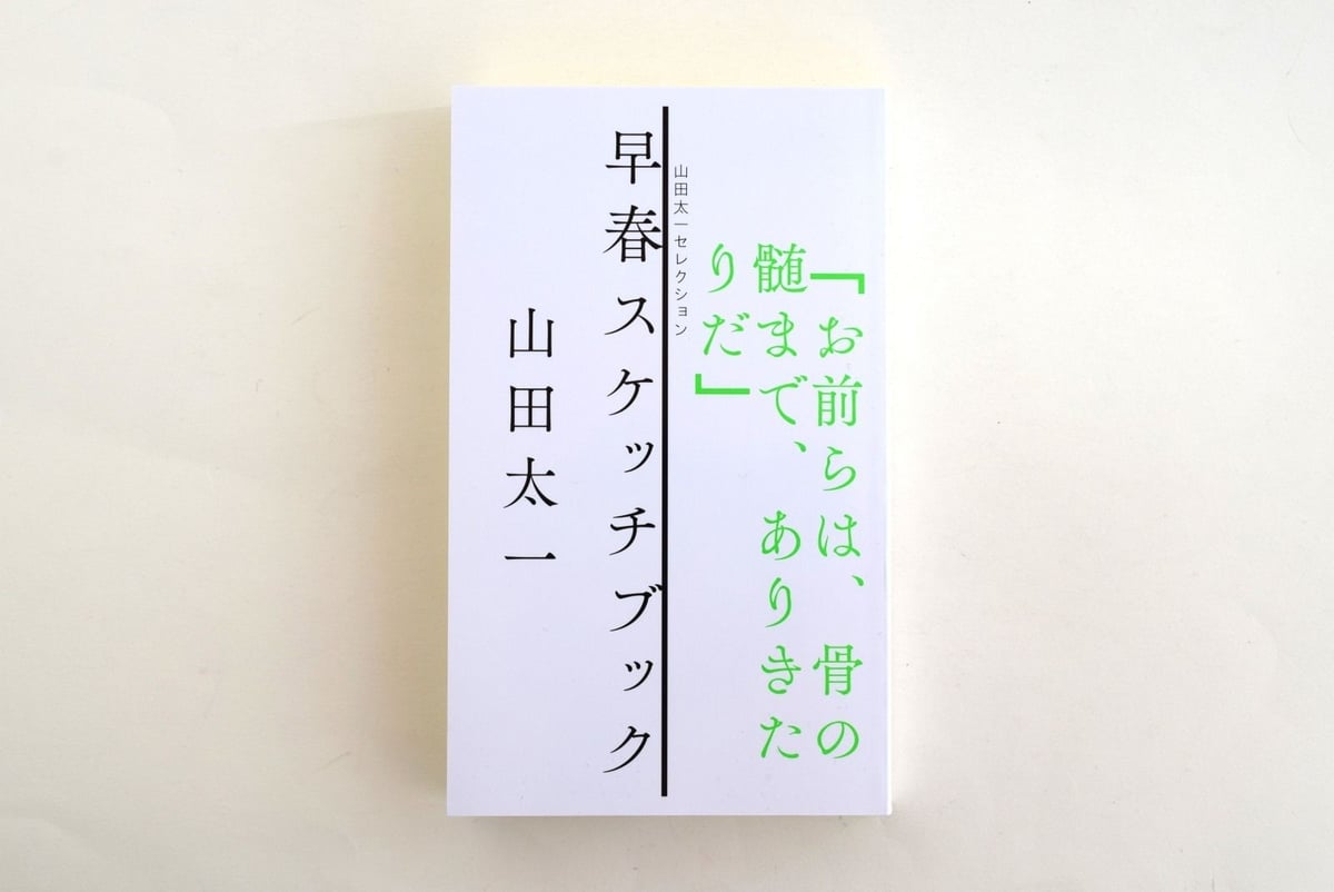 山田太一セレクション 早春スケッチブック | 誠光社 通信販売