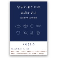 宇宙の果には売店がある
