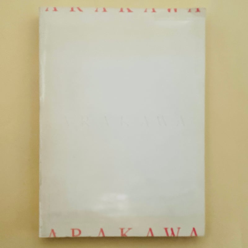 ARAKAWA Shusaku 荒川修作の実験展　見るものが作られる場 荒川修作の実験展 見る者がつくられる場 | 汀線