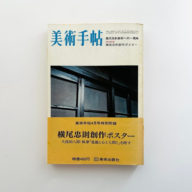 美術手帖 1973年4月号 現代日本美術への一視角 特別付録：横尾