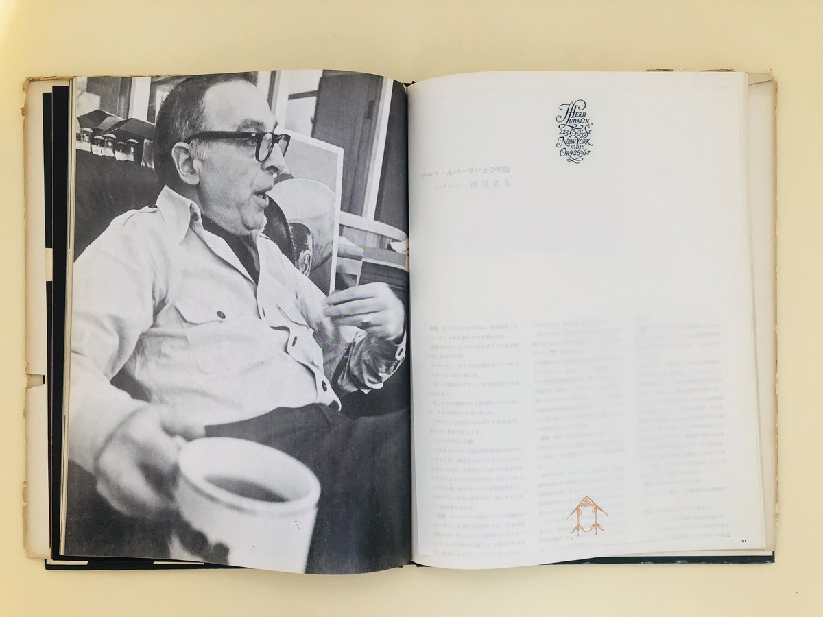 IDEA　アイデア別冊　ハーブ・ルバーリン 未来に挑戦するデザイナー ハーブ・ルバーリン 未来に挑戦するデザイナー アイデア別冊 - 古本