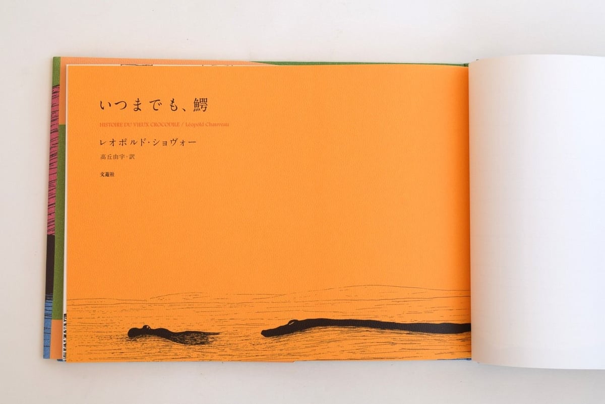 いつまでも、鰐 レオポルド・ショヴォー【初版帯付き・美品】 いつまでも、鰐 | 誠光社 通信販売