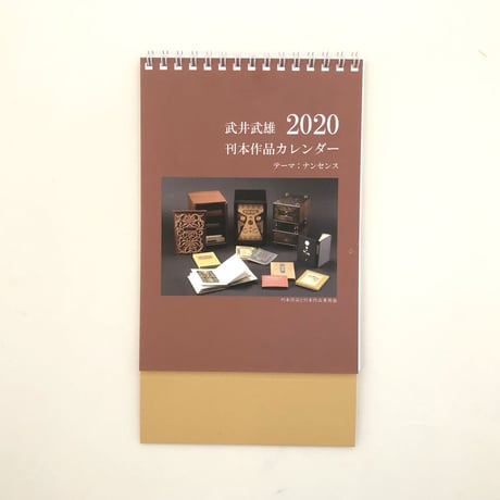 武井武雄　刊本作品カレンダー　2020