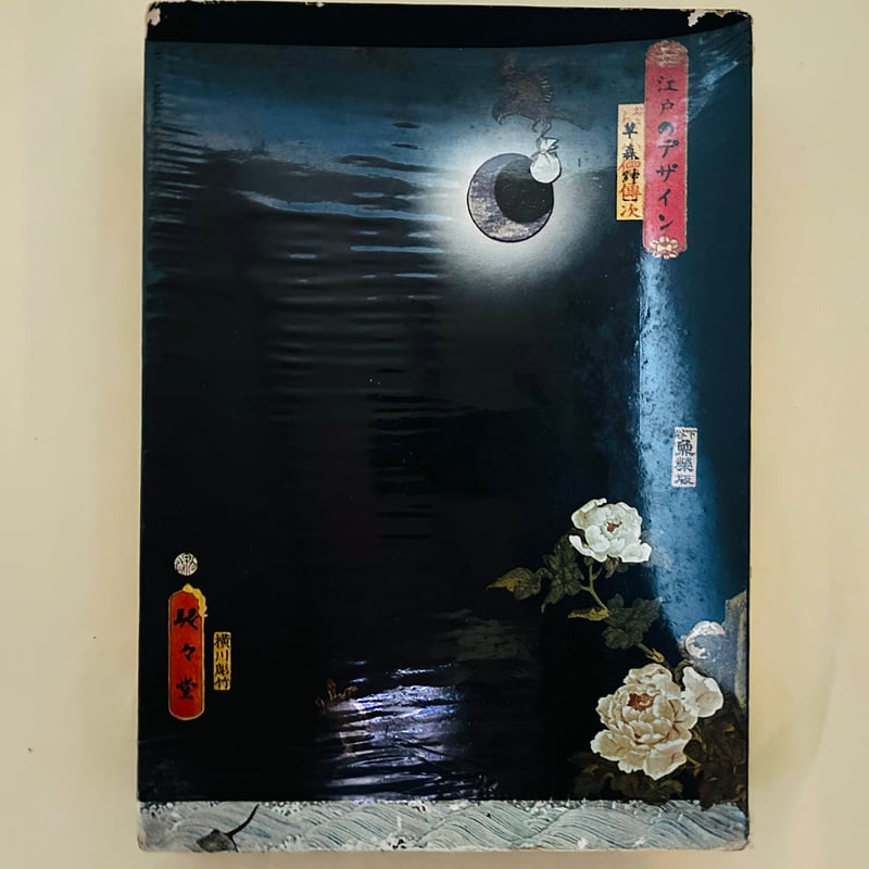 江戸のデザイン | 誠光社 通信販売