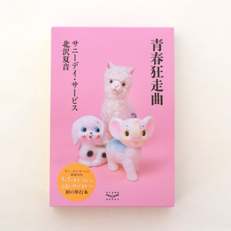 青春狂走曲　サニーデイサービス　7インチ Amazon.co.jp: 青春狂走曲 : サニーデイ・サービス: デジタルミュージック
